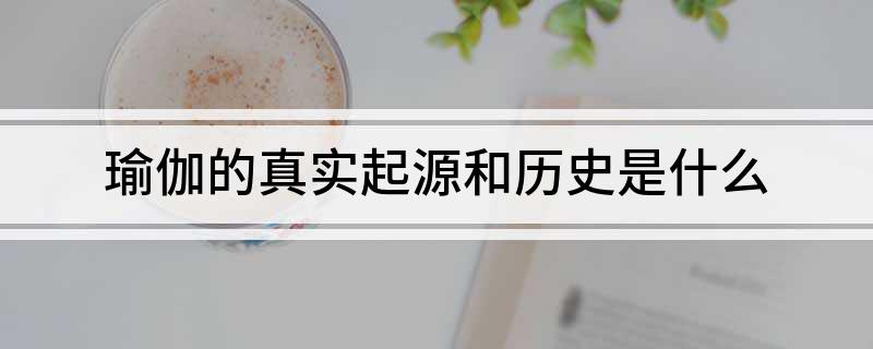 必一体育下载瑜伽的真实瑜伽常识起源和历史是什么(图1)