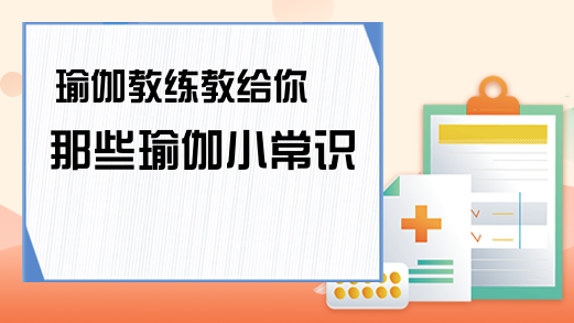 必一体育瑜伽常识瑜伽教练教给你那些小常识(图1)