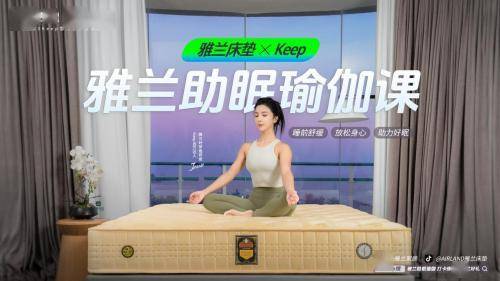 必一体育瑜伽常识雅兰床垫携手Keep一骑看遍中国风光全国骑行活动和雅兰助眠瑜伽课完美收官(图1)